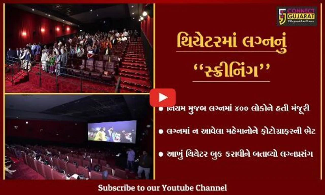 અમદાવાદ : નવદંપતીના પરિવારને ફોટોગ્રાફરે આપી અનોખી ભેટ, થિયેટર બુક કરાવી સ્ક્રીન પર બતાવ્યો લગ્નપ્રસંગ.