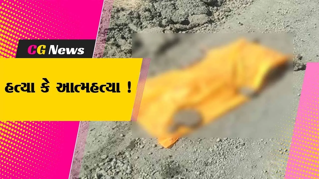 ભરૂચ: વાગરાના અલાદર ગામ નજીકથી યુવતીનો વિકૃત હાલતમાં મૃતદેહ મળી આવ્યો,પોલીસે તપાસ શરૂ કરી