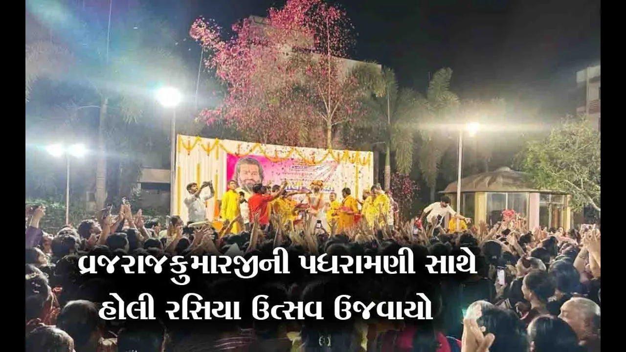 હોલી રસિયા : અંક્લેશ્વરમાં VYOના વ્રજરાજકુમારજીની પધરામણી સાથે હોલી રસિયા ઉત્સવ ઉજવાયો