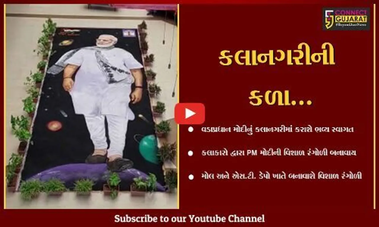 વડોદરા : PM મોદીનું પરંપરાગત સ્વાગત કરવા વિશાળ રંગોળી તૈયાર કરતાં કલાનગરીના કલાકારો...