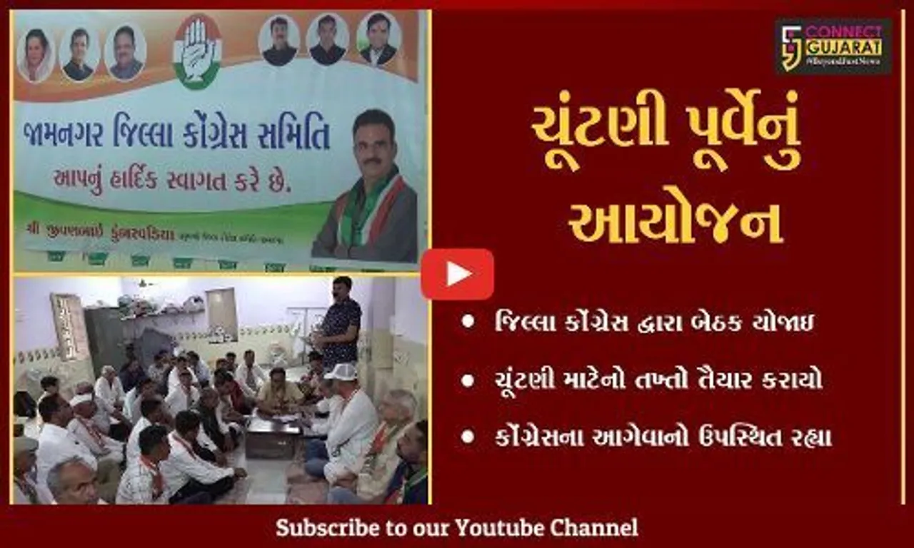 જામનગર: જિલ્લા કોંગ્રેસ દ્વારા ચૂંટણીને લઈને ખાસ બેઠક યોજી તખ્તો તૈયાર કરાયો