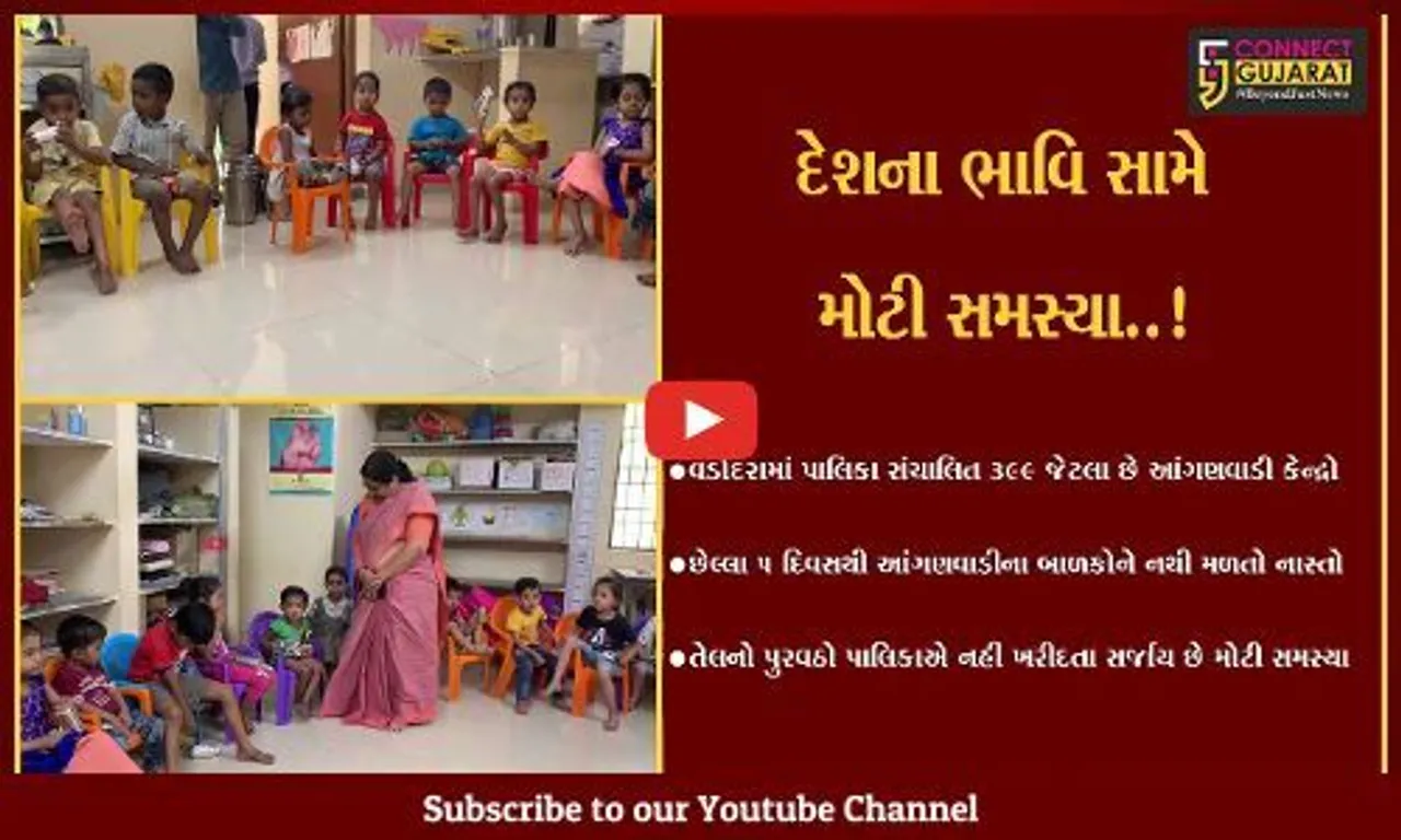 વડોદરા : છેલ્લા 5 દિવસથી આંગણવાડીના ભૂલકાઓને નથી મળતો નાસ્તો, કારણ જાણી તમે પણ ચોંકી ઊઠશો..!