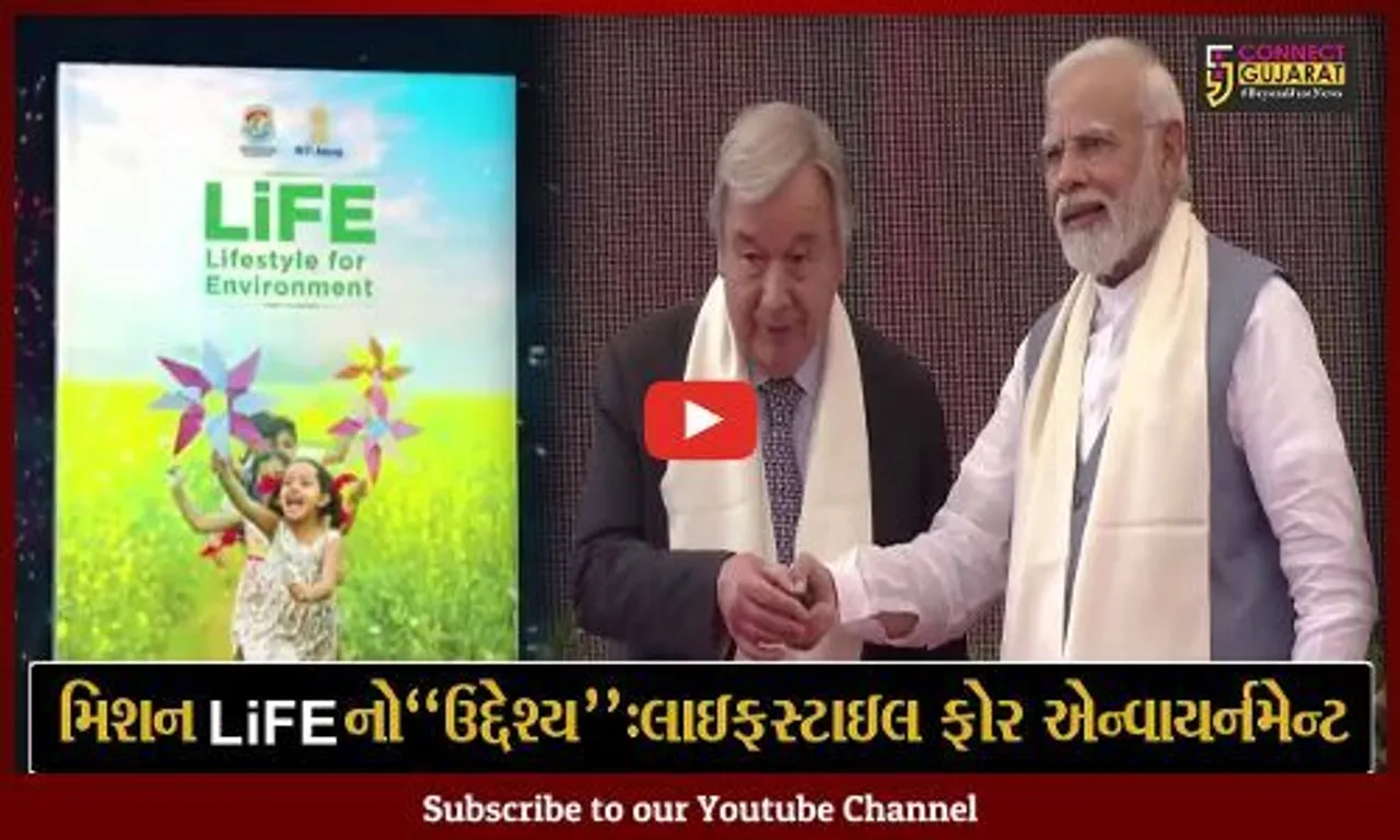 નર્મદા : PM મોદી અને સંયુક્ત રાષ્ટ્રના મહાસચિવ એન્ટોનિયો ગુટેરેસે મિશન લાઇફનું લોન્ચિંગ કર્યુ…