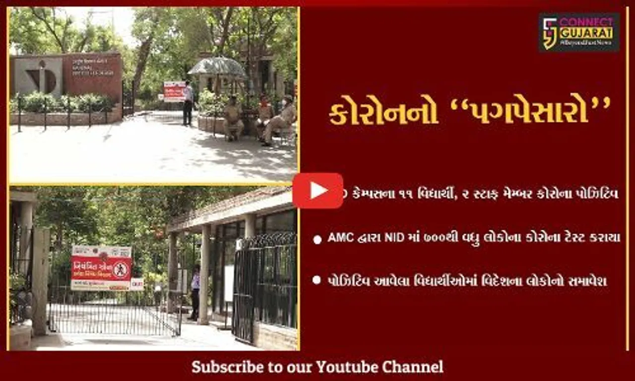 અમદાવાદ : NID કેમ્પસના વિદ્યાર્થી સહિત સ્ટાફ મેમ્બર કોરોના પોઝિટિવ, ઓનલાઈન વર્ગો શરૂ કરાયા.