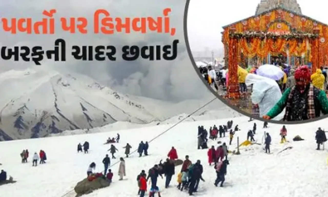 જમ્મુ-કાશ્મીરથી હિમાચલ સુધી હિમવર્ષા, બદ્રીનાથ-કેદારનાથમાં બરફની ચાદર છવાય…..