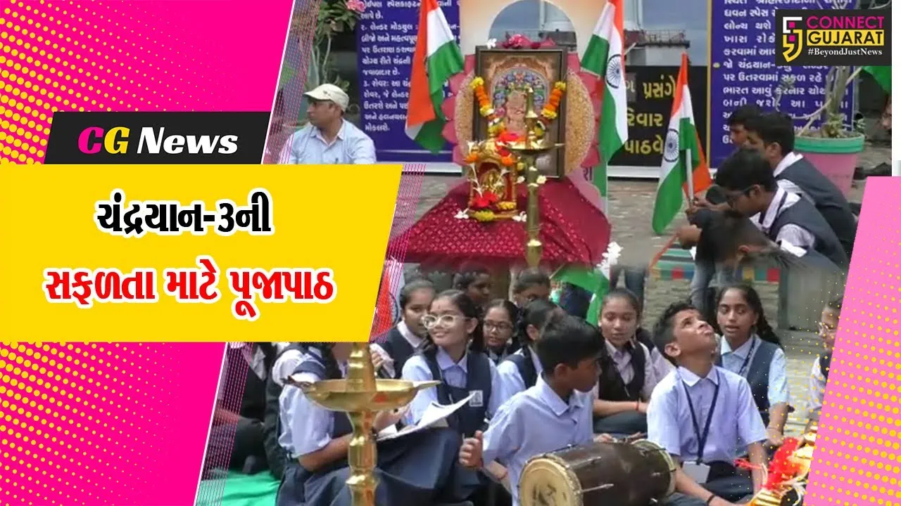 સુરત : ચંદ્રયાન-3 સફળતાપૂર્વક લેન્ડ થાય તે માટે વિદ્યાકુંજ શાળાના વિદ્યાર્થીઓએ શરૂ કર્યા હનુમાન ચાલીસાના પાઠ