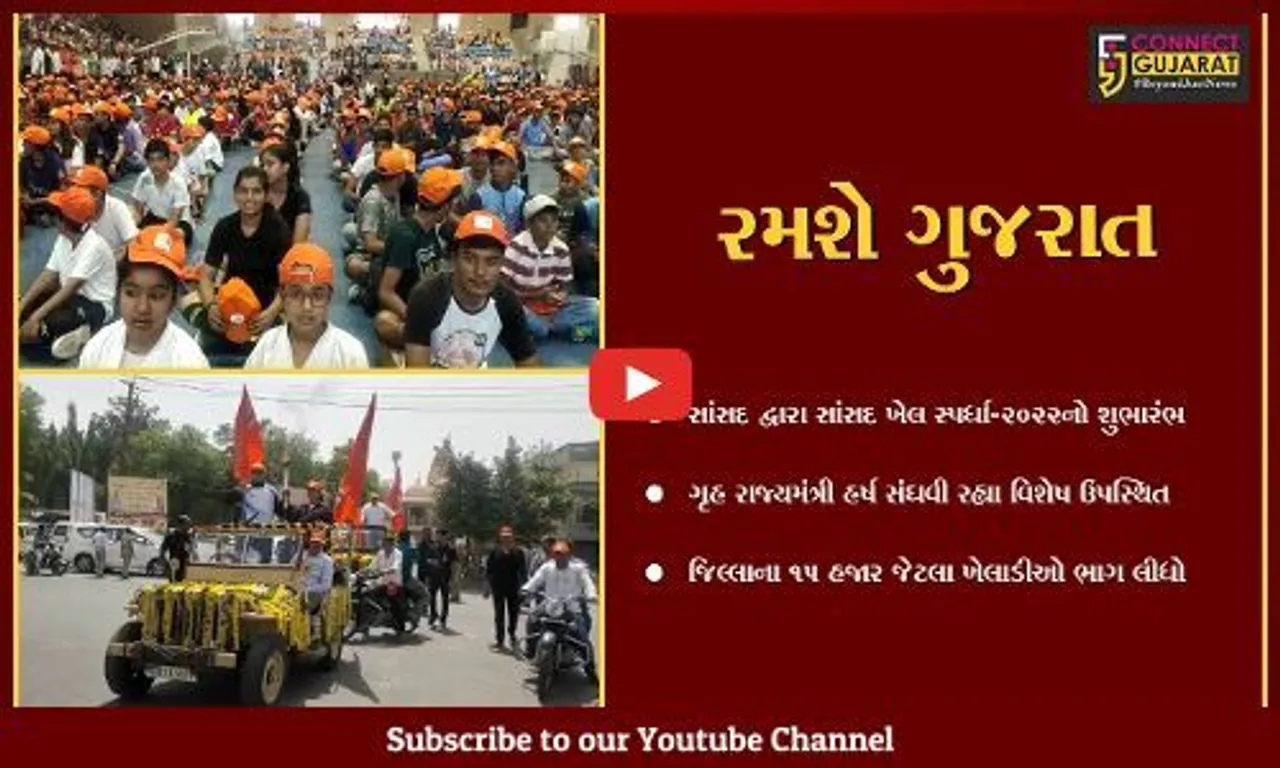વડોદરા : ગૃહમંત્રી હર્ષ સંઘવીની ઉપસ્થિતિમાં "સાંસદ ખેલ સ્પર્ધા"નો શુભારંભ કરાયો...