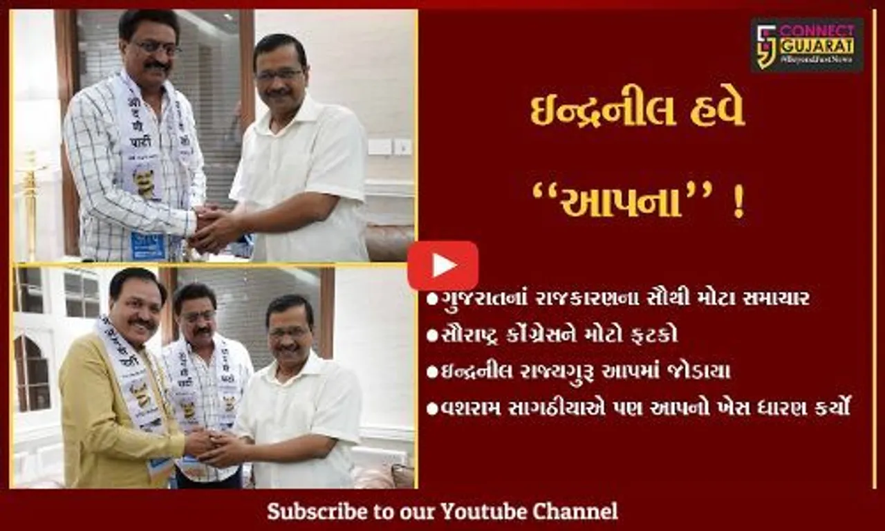 અમદાવાદ: સૌરાષ્ટ્ર કોંગ્રેસને મોટો ફટકો, બે દિગ્ગજ નેતા જોડાયા આપમાં !