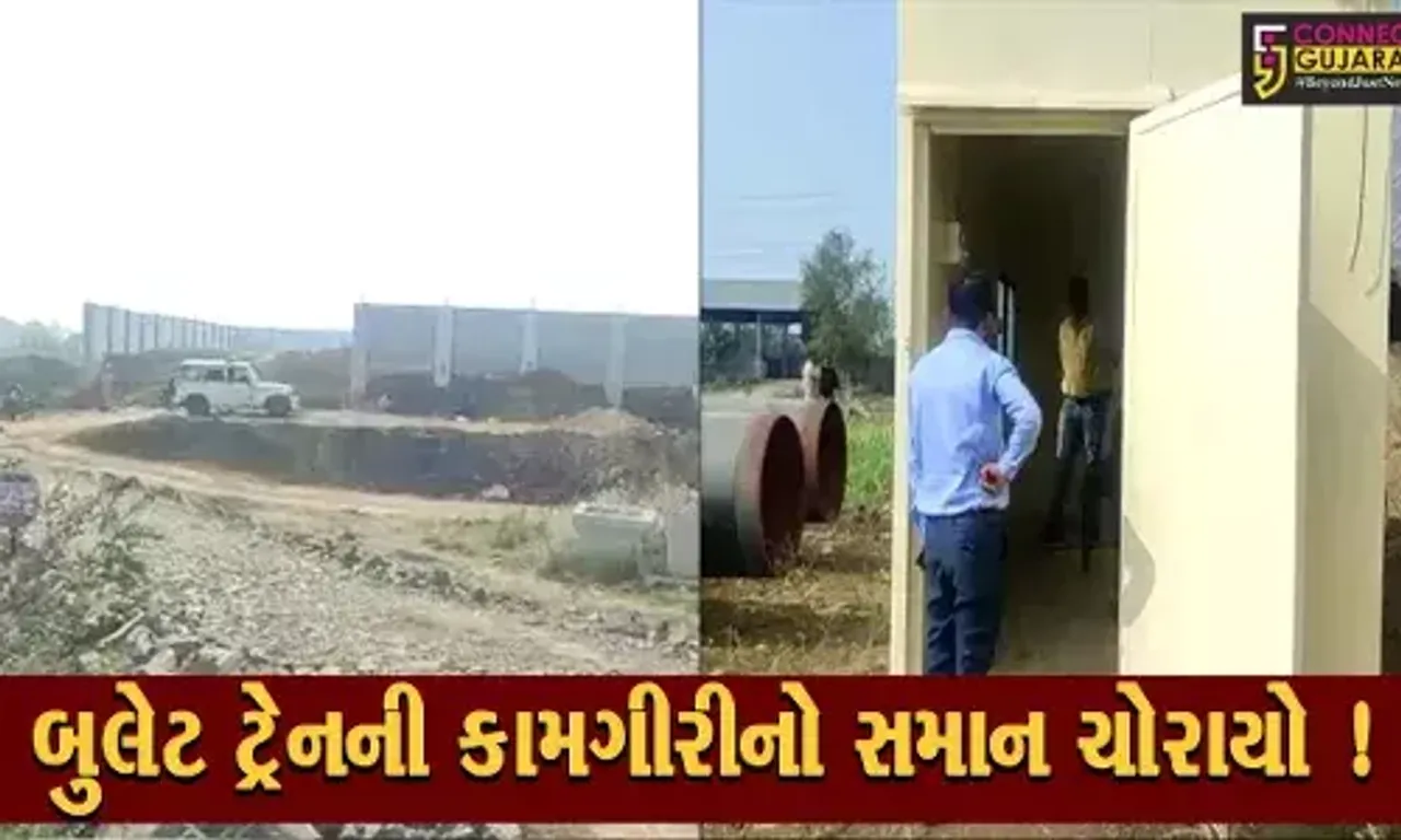 અંકલેશ્વર: બુલેટ ટ્રેનની કામગીરીની સાઈટ પરથી રૂ.1.90 લાખના માલમત્તાની ચોરી,પોલીસે શરૂ કરી તપાસ