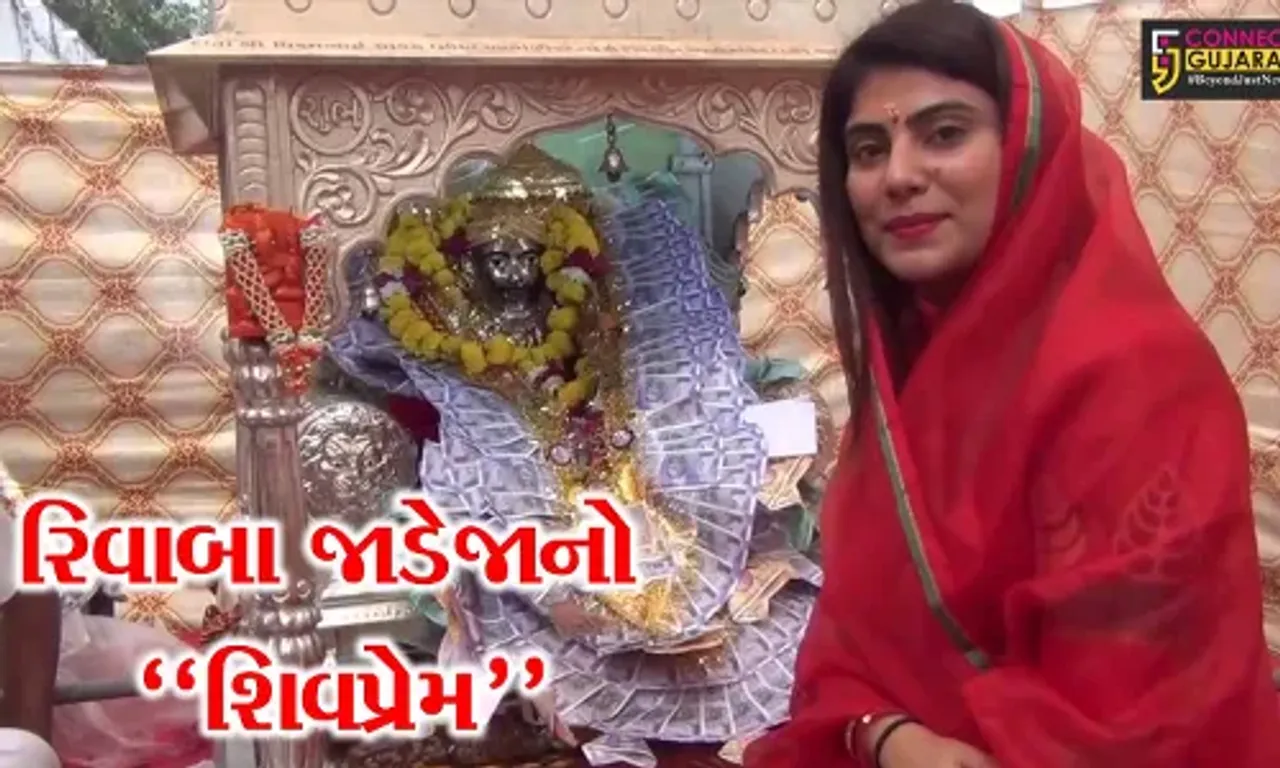 જામનગર : ધારાસભ્ય રિવાબા જાડેજાએ મહાશિવરાત્રી પર્વે ભગવાન શિવજીના પૂજન-દર્શનનો લ્હાવો લીધો…