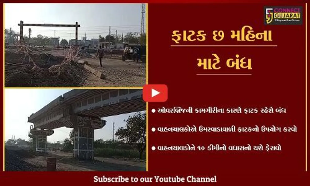અંકલેશ્વર : પાનોલી રેલ્વે સ્ટેશનવાળી ફાટક છ મહિના માટે બંધ કરાય