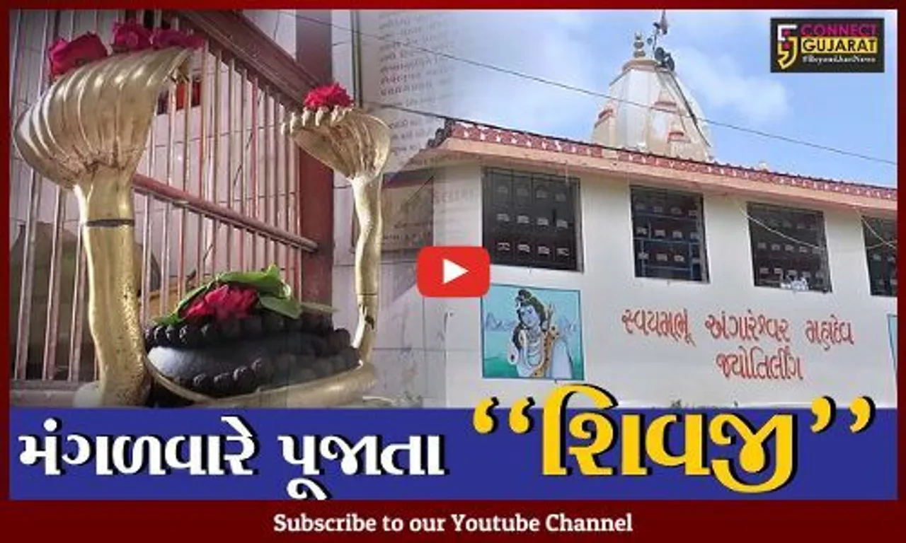 ભરૂચ : અંગારેશ્વરના મંગળનાથ મહાદેવનો અનેરો મહિમા, સોમવારે પૂજાતા શિવજી અહી પૂજાય છે મંગળવારે...
