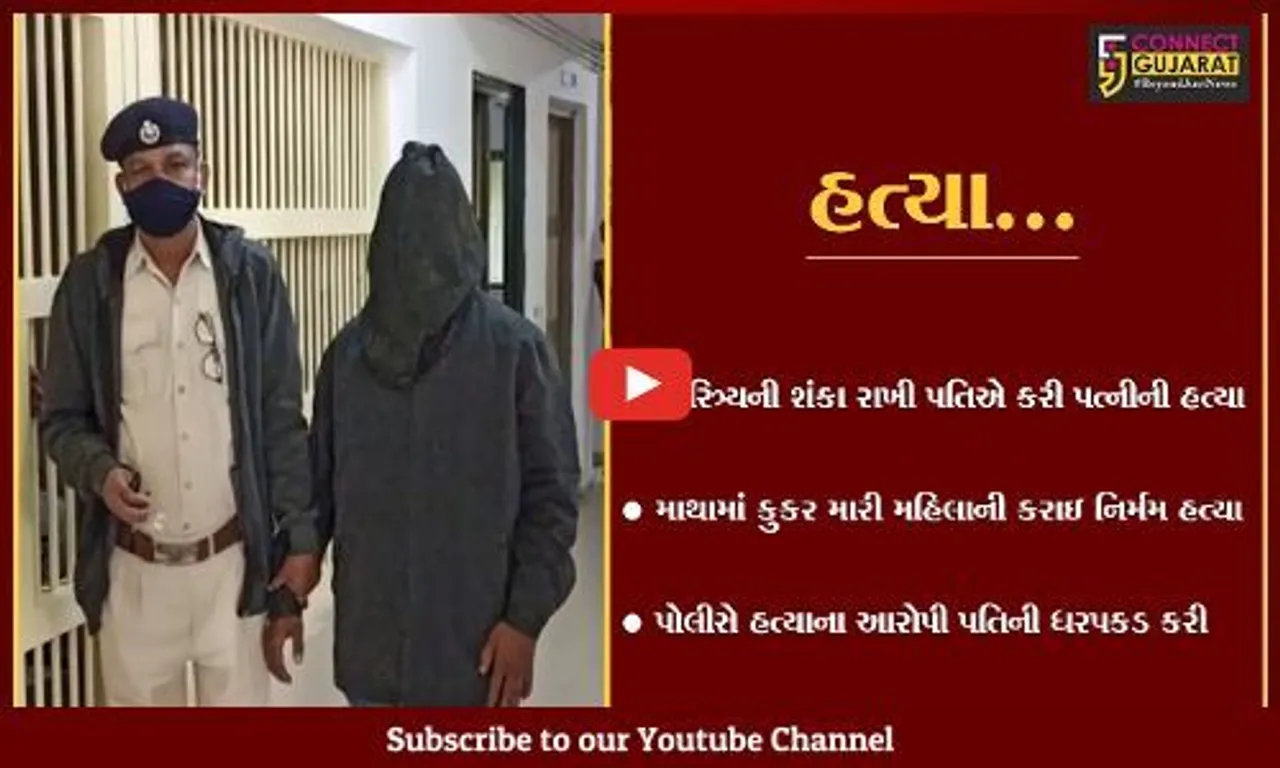 સુરત : અમરોલીમાં પત્ની પર ચારિત્ર્યની શંકા રાખી માથામાં કુકર મારી પતિએ કરી હત્યા