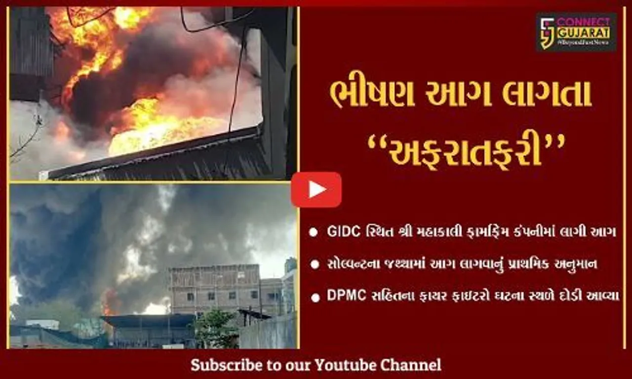 અંકલેશ્વર : શ્રી મહાકાલી ફાર્માફેમ કંપનીમાં ફાટી નીકળી ભીષણ આગ, ફાયર ફાઇટરો દોડ્યા