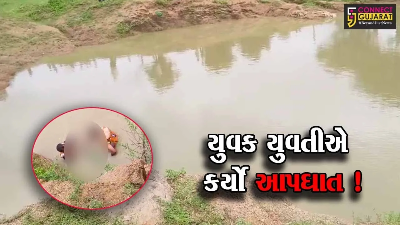 સાબરકાંઠા: ઇડરના માથાસુર ગામે આવેલ તળાવમાં છલાંગ લગાવી યુવક- યુવતીએ કર્યો આપઘાત, પોલીસ તપાસ શરૂ