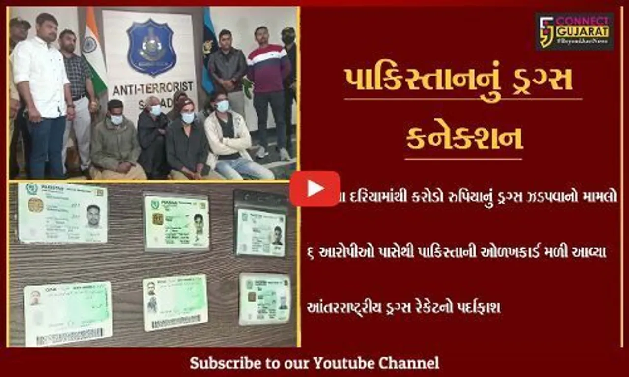 અમદાવાદ: કરોડોના ડ્રગ્સ સાથે ઝડપાયેલ આરોપીઓ પાસેથી ATSએ પાકિસ્તાની ઓળખકાર્ડ કબ્જે કર્યા,આંતરરાષ્ટ્રીય ડ્રગ્સ રેકેટનો પર્દાફાશ