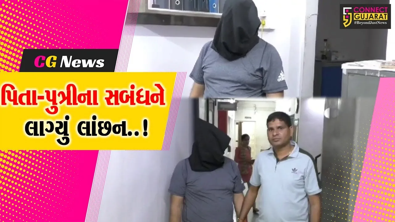વલસાડ : છેલ્લા 7 વર્ષથી પોતાની પુત્રીને પીંખનાર હવસખોર પિતાની ધરપકડ, માતાએ નોંધાવી હતી ફરિયાદ.