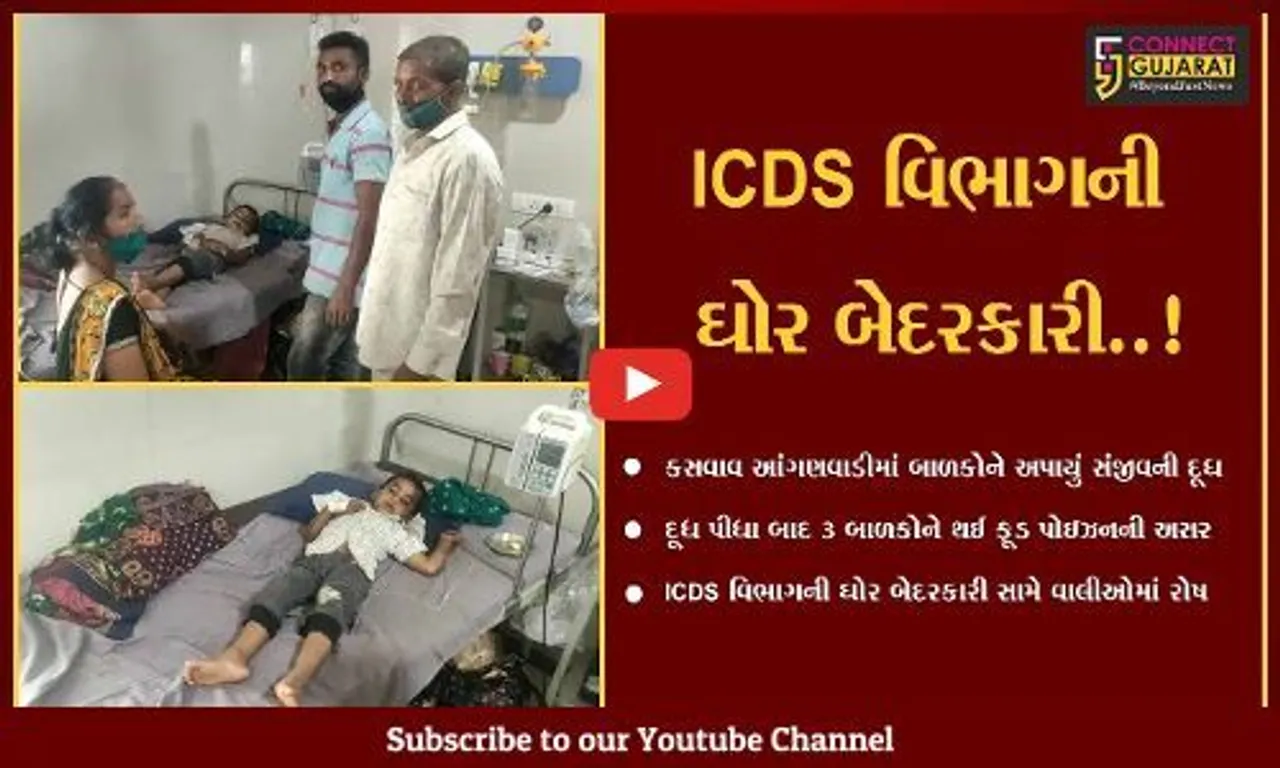 તાપી : સંજીવની દૂધ પીધા બાદ કસવાવ આંગણવાડી કેન્દ્રના બાળકોને થયું ફૂડ પોઇઝનિંગ...