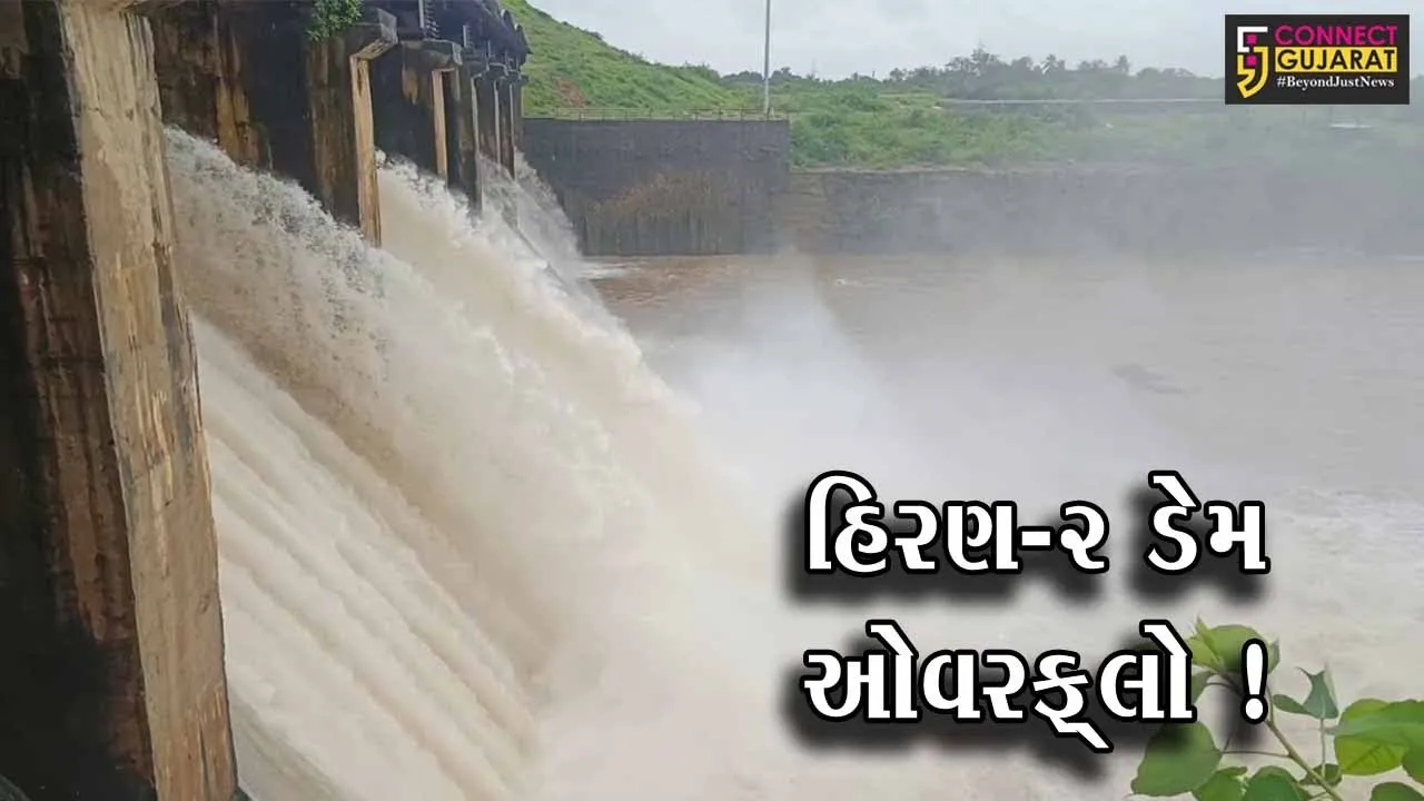 ગીર સોમનાથ: હિરણ બે ડેમ ઓવરફ્લો, આખું વર્ષ ચાલે તેટલો પીવાના પાણીનો જથ્થો સંગ્રહિત થયો