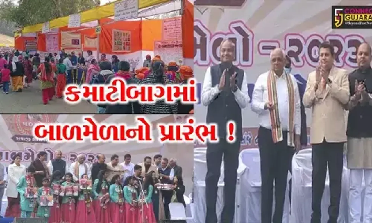 વડોદરા: કમાટી બાગમાં ત્રિ-દિવસીય બાળમેળાનો પ્રારંભ,CM ભુપેન્દ્ર પટેલના હસ્તે થયું ઉદ્ઘાટન