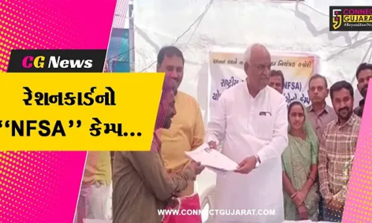 અમદાવાદ : વાસણા વિસ્તારમાં યોજાયો રેશનકાર્ડનો NFSA કેમ્પ, જરૂરિયાતમંદોને મળશે લાભ...