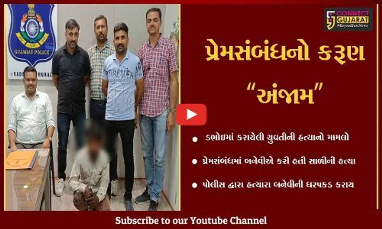 વડોદરા : ડભોઇમાં થયેલ યુવતીની હત્યાનો ભેદ ઉકેલાયો, પ્રેમસંબંધમાં બનેવીએ જ કરી હતી સાળીની હત્યા