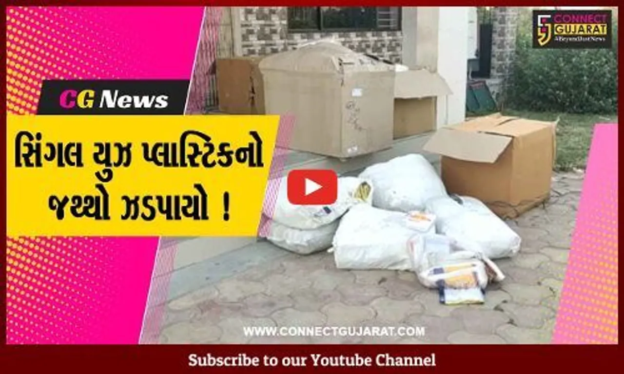 પંચમહાલ: શહેરા નગરપાલિકા દ્વારા સિંગલ યુઝ પ્લાસ્ટિકનો જથ્થો પકડવામાં આવ્યો,જુઓ શું કરાય કાર્યવાહી