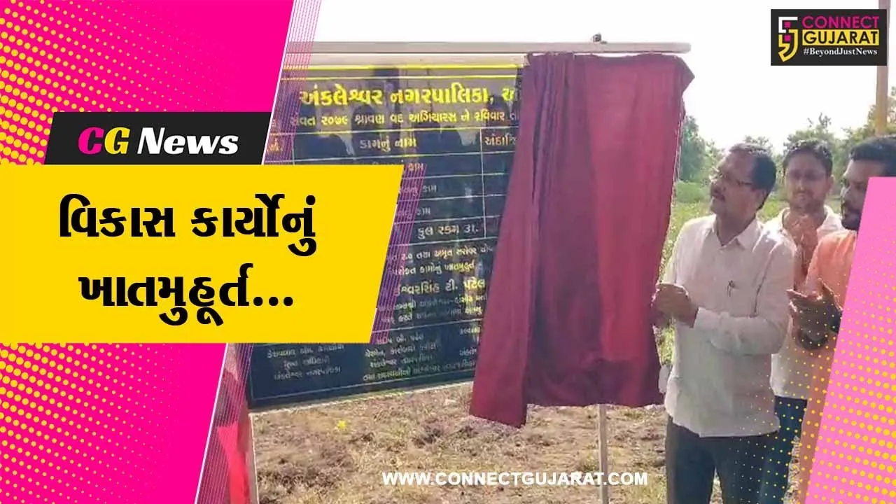 અંકલેશ્વર : ધારાસભ્ય ઈશ્વરસિંહ પટેલના હસ્તે કમલમ તળાવ સહિતના વિકાસ કાર્યોનું ખાતમુહૂર્ત કરાયું...