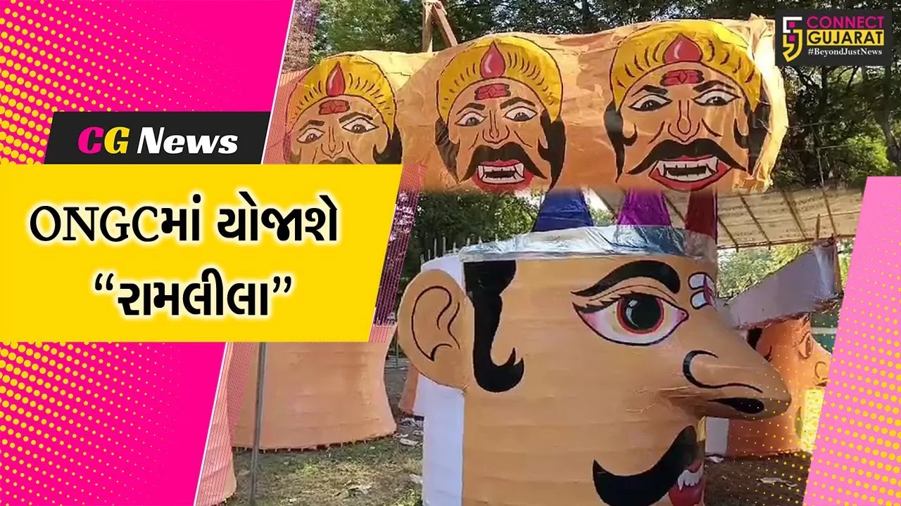 અંકલેશ્વર : ONGC ખાતે દશેરા પર્વે રામલીલાનું ભવ્ય આયોજન, જનમેદની વચ્ચે 50 ફૂટ ઊંચા રાવણનું થશે દહન...