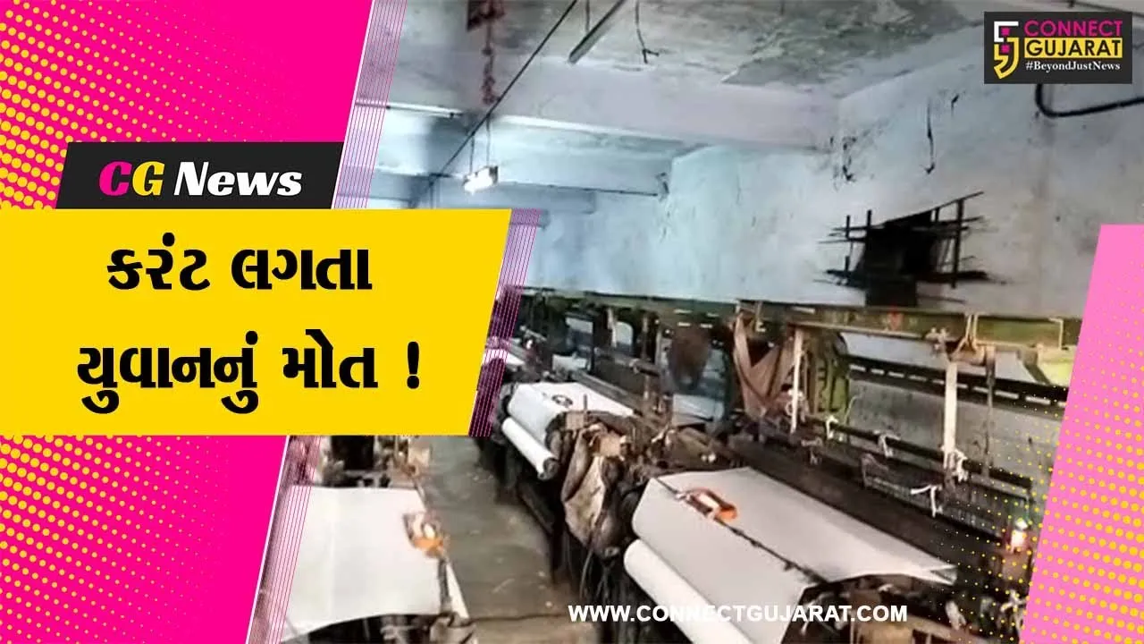 સુરત: પાંડેસરામાં લુમ્સ ખાતામાં કરંટ લાગતા 28 વર્ષના યુવાનનું મોત નિપજયુ,પોલીસે તપાસ શરૂ કરી