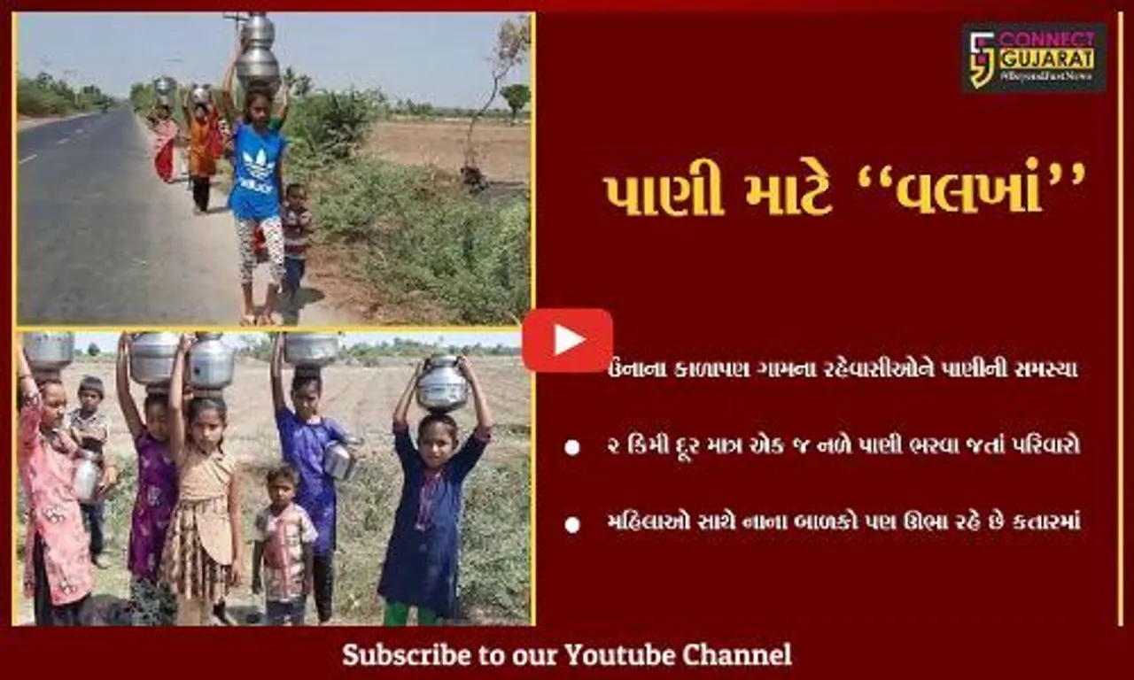 ગીર સોમનાથ : કાળાપણ ગામના બાળકો શાળાએ નહીં, પણ પરિવાર સાથે જાય છે પીવાનું પાણી ભરવા...