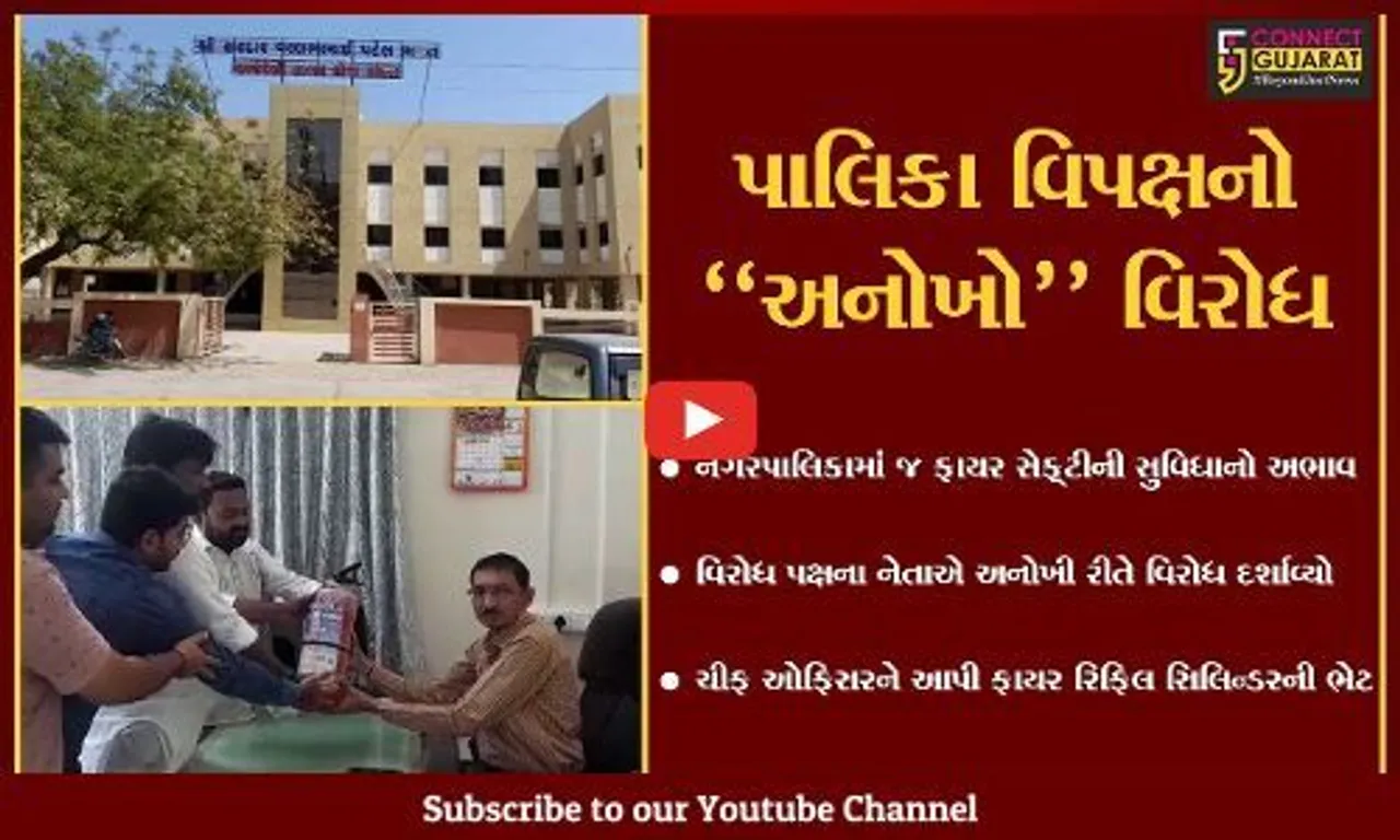 અમરેલી : પાલિકામાં જ નથી ફાયર સેફ્ટીની સુવિધા, વિરોધ પક્ષે ફાયર રિફિલ સિલિન્ડરની ભેટ આપી દર્શાવ્યો વિરોધ