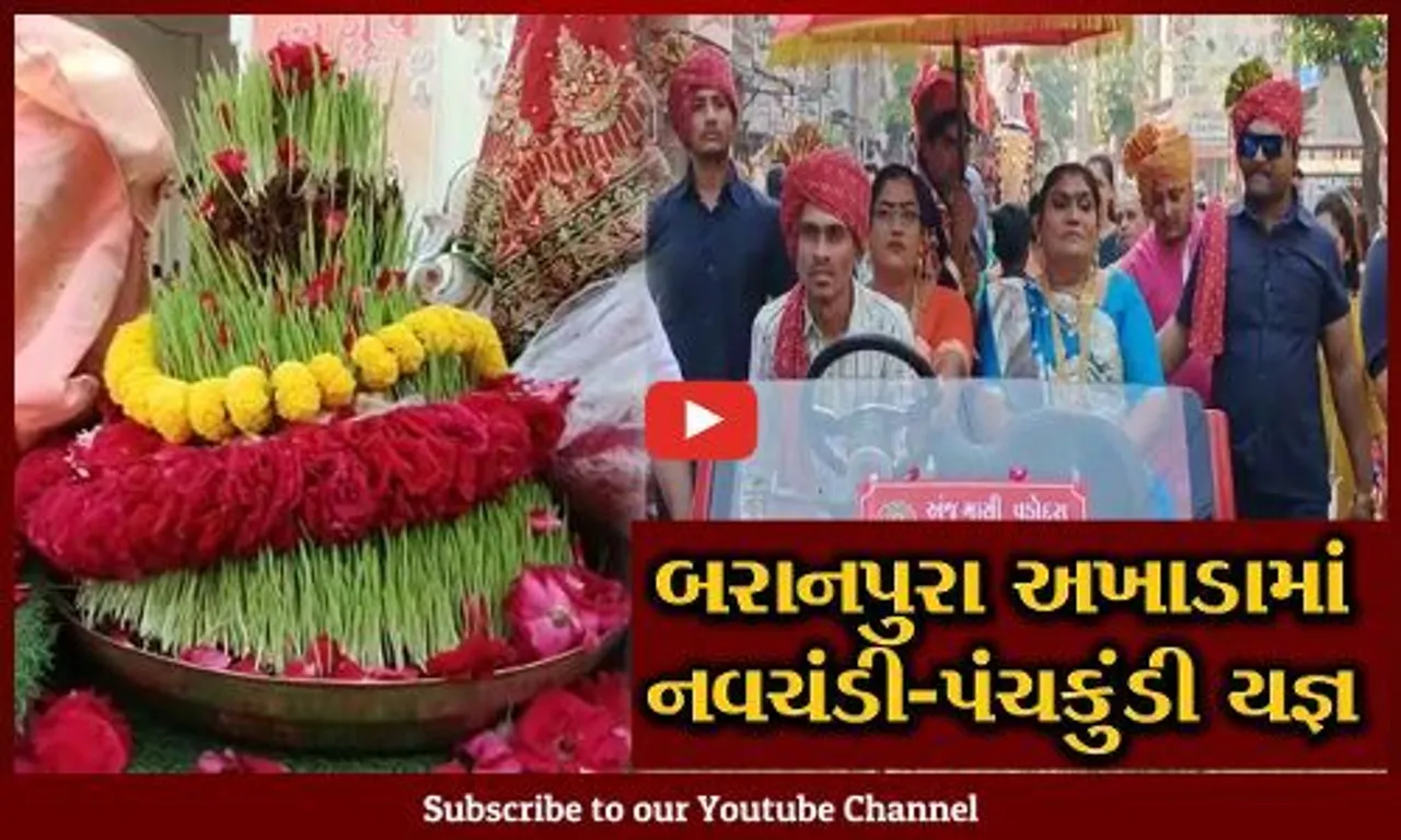 વડોદરા : બરાનપુરા અખાડા દ્વારા નવચંડી-પંચકુંડી યજ્ઞનું આયોજન, હાથી સાથે નીકળી જવારા વિસર્જન શોભાયાત્રા...