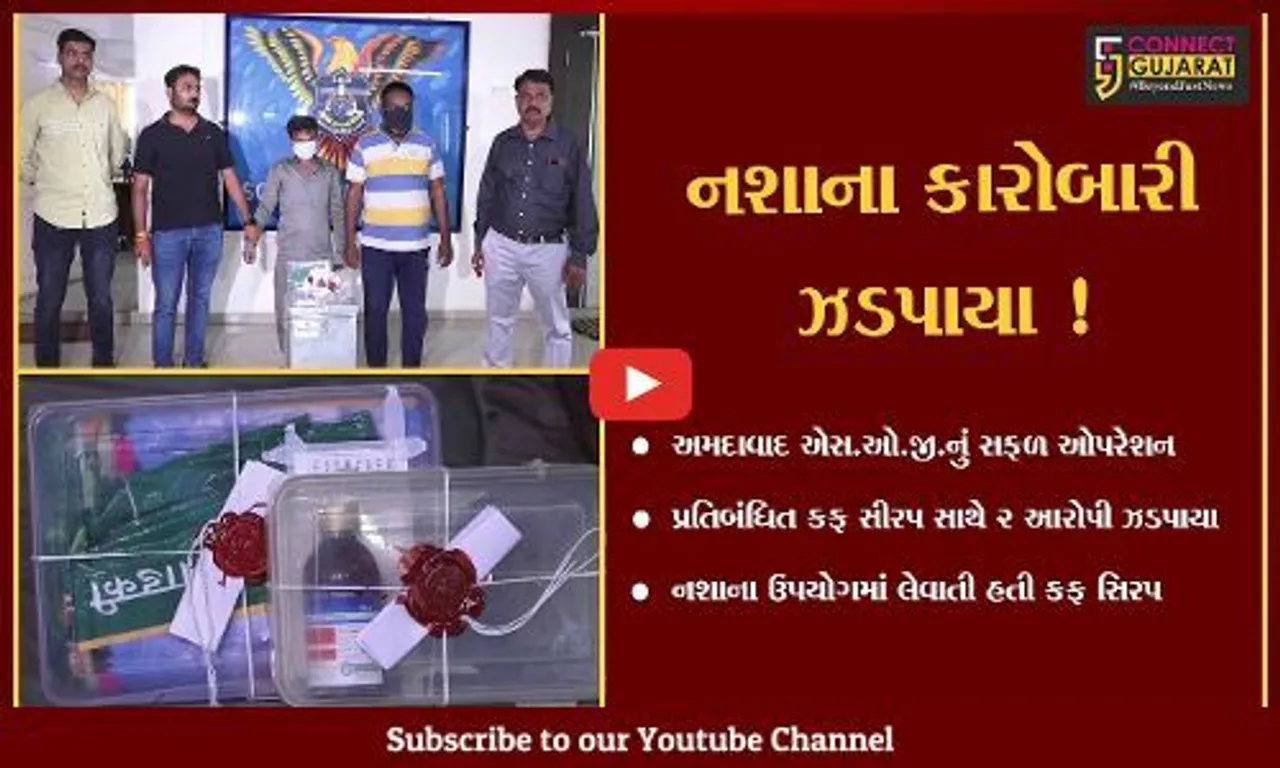 અમદાવાદ: નશો કરવા માટે ઉપયોગમાં લેવાતી કફ સીરપની 200 બોટલ સાથે 2 આરોપીની કરી ધરપકડ