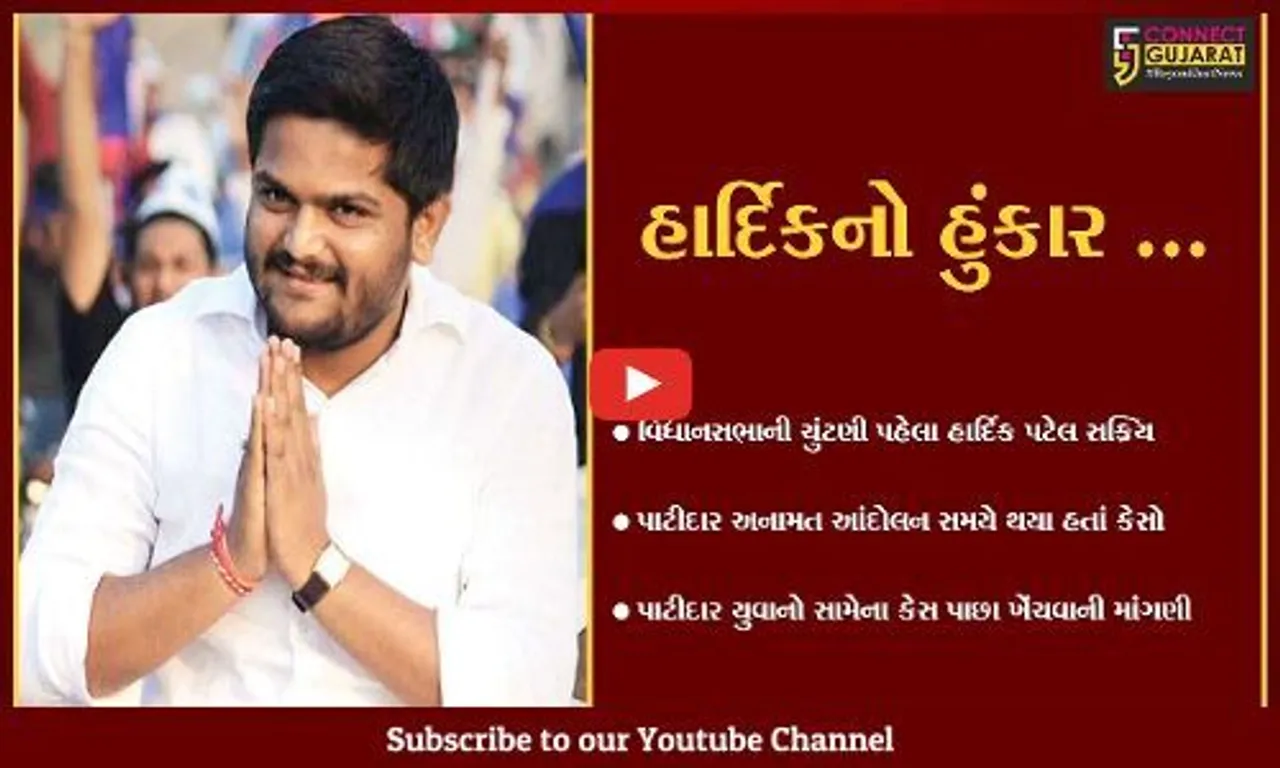 અમદાવાદ : પાટીદારો સામેના કેસ પાછા ખેંચો, હાર્દિકનું સરકારને અલ્ટીમેટમ