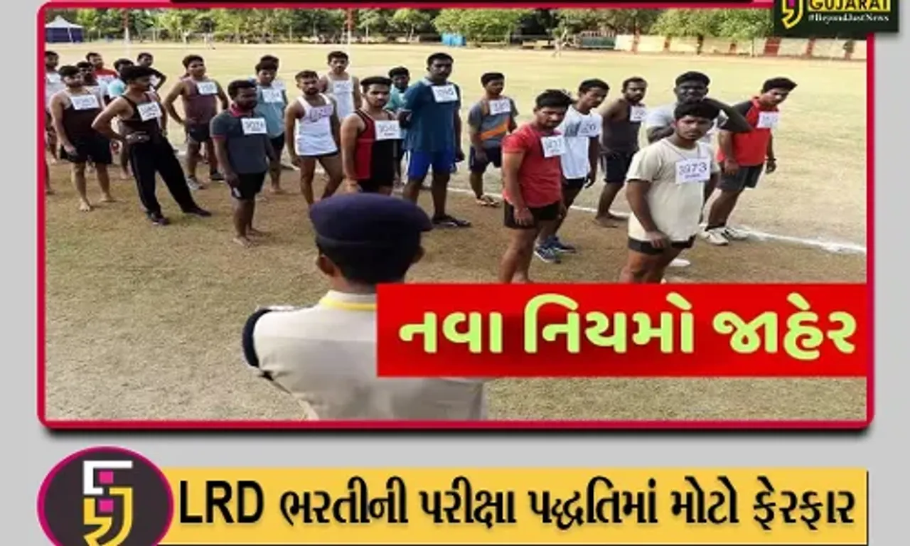 LRD ભરતીની પરીક્ષા પદ્ધતિમાં મોટો ફેરફાર, હવેથી શારીરિક કસોટીના માર્ક્સ નહીં ગણાય અને 200 માર્કનું હશે પેપર