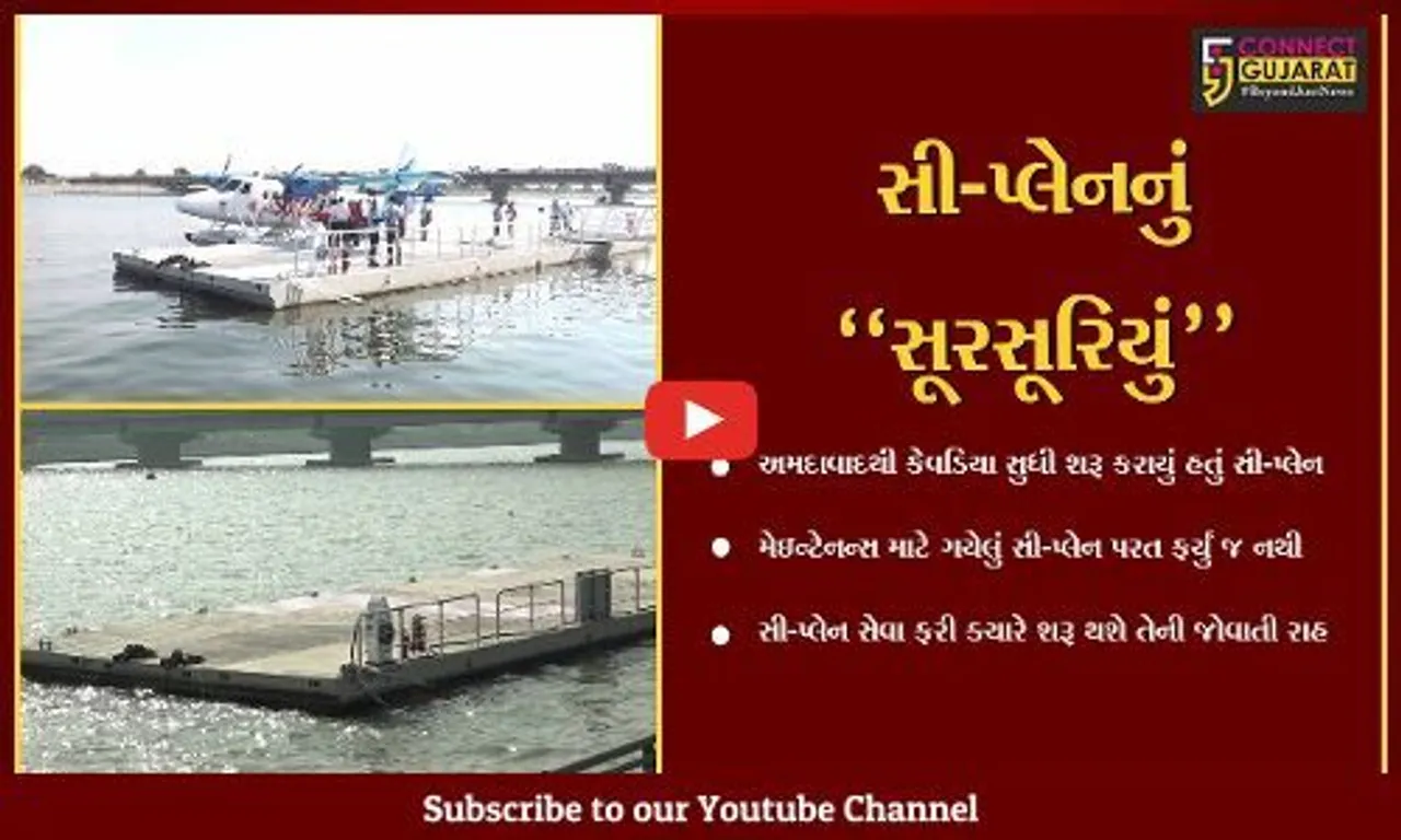 અમદાવાદ : દેશમાં સૌપ્રથમ વાર શરૂ થયેલી સી-પ્લેન સેવા ખોરંભાઈ, મેઇન્ટેનન્સ માટે ગયેલું સી-પ્લેન ક્યાં અટવાયું..?