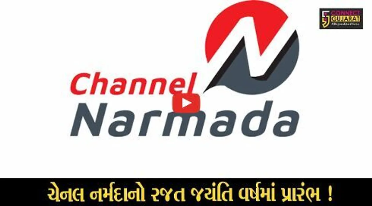 ભરૂચ:આપની પોતાની ચેનલ ચેનલ નર્મદાનો રજત જયંતિ વર્ષમાં પ્રવેશ,ભવ્ય ઉજવણી સાથે 17 મહાનુભાવોનું સન્માન કરાયું