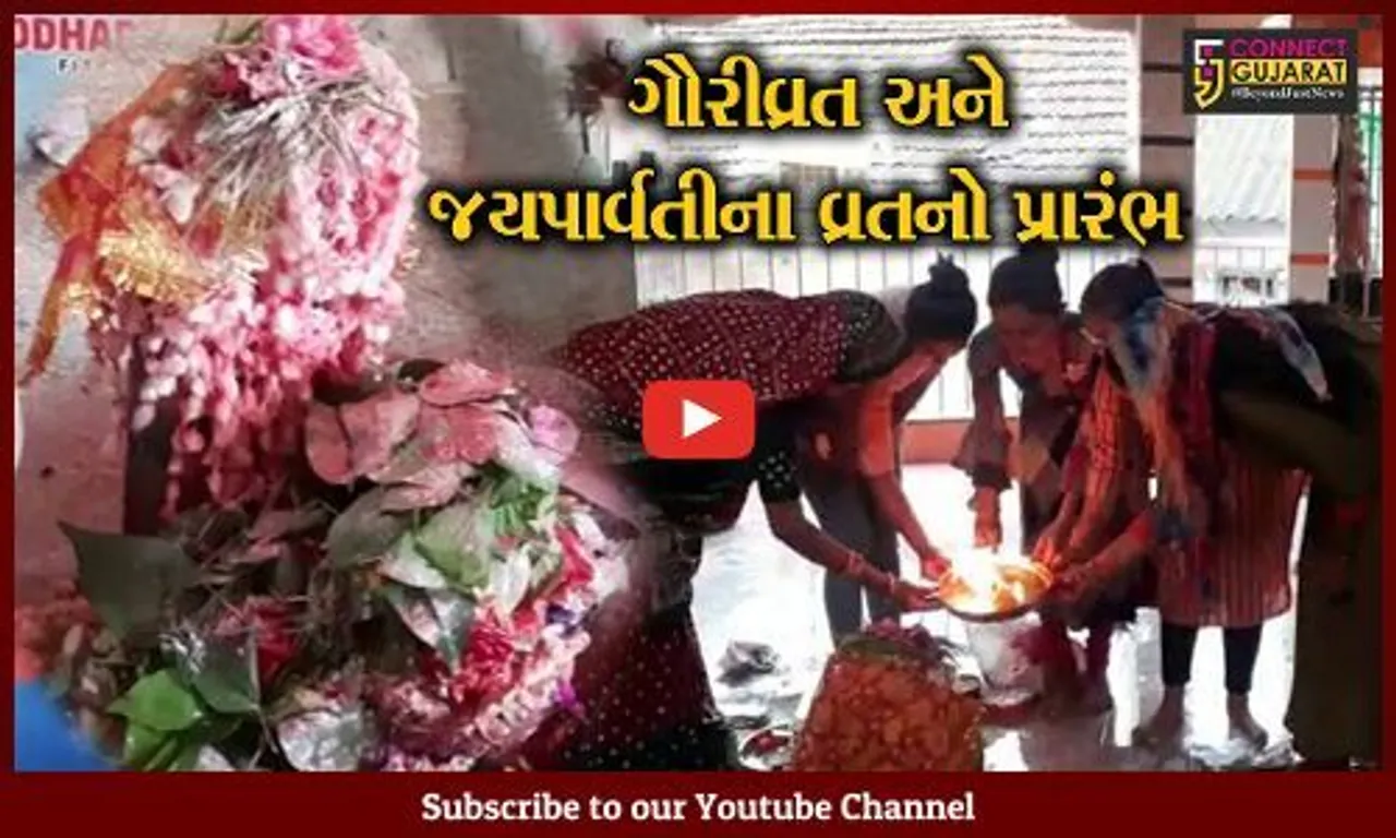 અમરેલી : જયા પાર્વતી વ્રત નિમિતે ભોળાનાથના મંદિરોમાં જામી ભીડ, મહિલાઓ અને નાની બાળાઓ દ્વારા ભોળાનાથનું થયું પૂજન