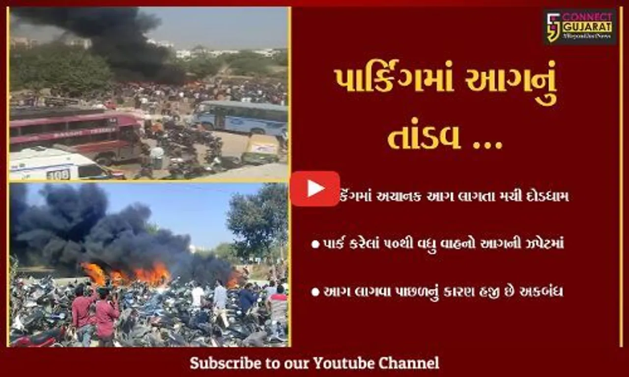 અમદાવાદ : ગોતામાં AMCનું પાર્કિંગ ભડકે બળ્યું , 50થી વધુ વાહનો ભસ્મીભુત