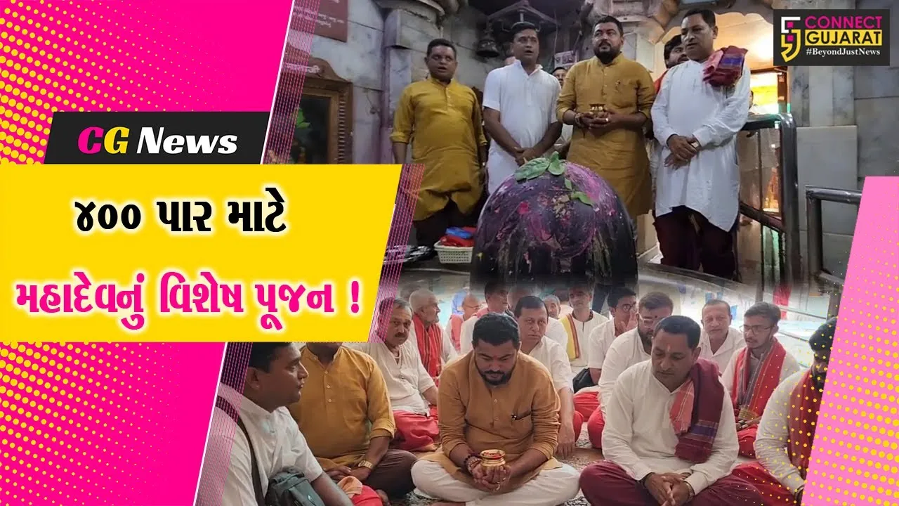 સોમનાથમાં PM મોદીને જીતાડવા મહાદેવની વિશેષ મહાપૂજા, 400 પારનો સંકલ્પ સિદ્ધ થાય એ માટે પ્રાર્થના