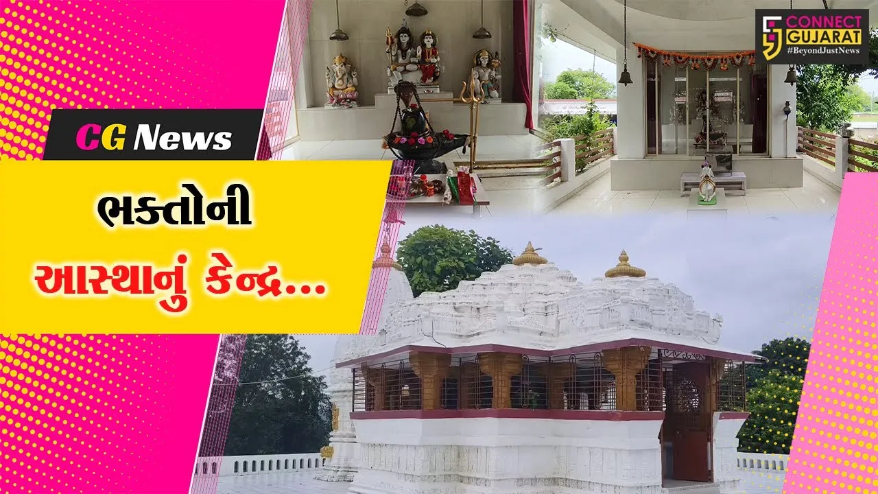 સાબરકાંઠા : હર હર મહાદેવના નાદથી કિશનગઢનું શ્રી કપિલા-કામધેનુ મહાદેવ મંદિર ગુંજી ઉઠ્યું...