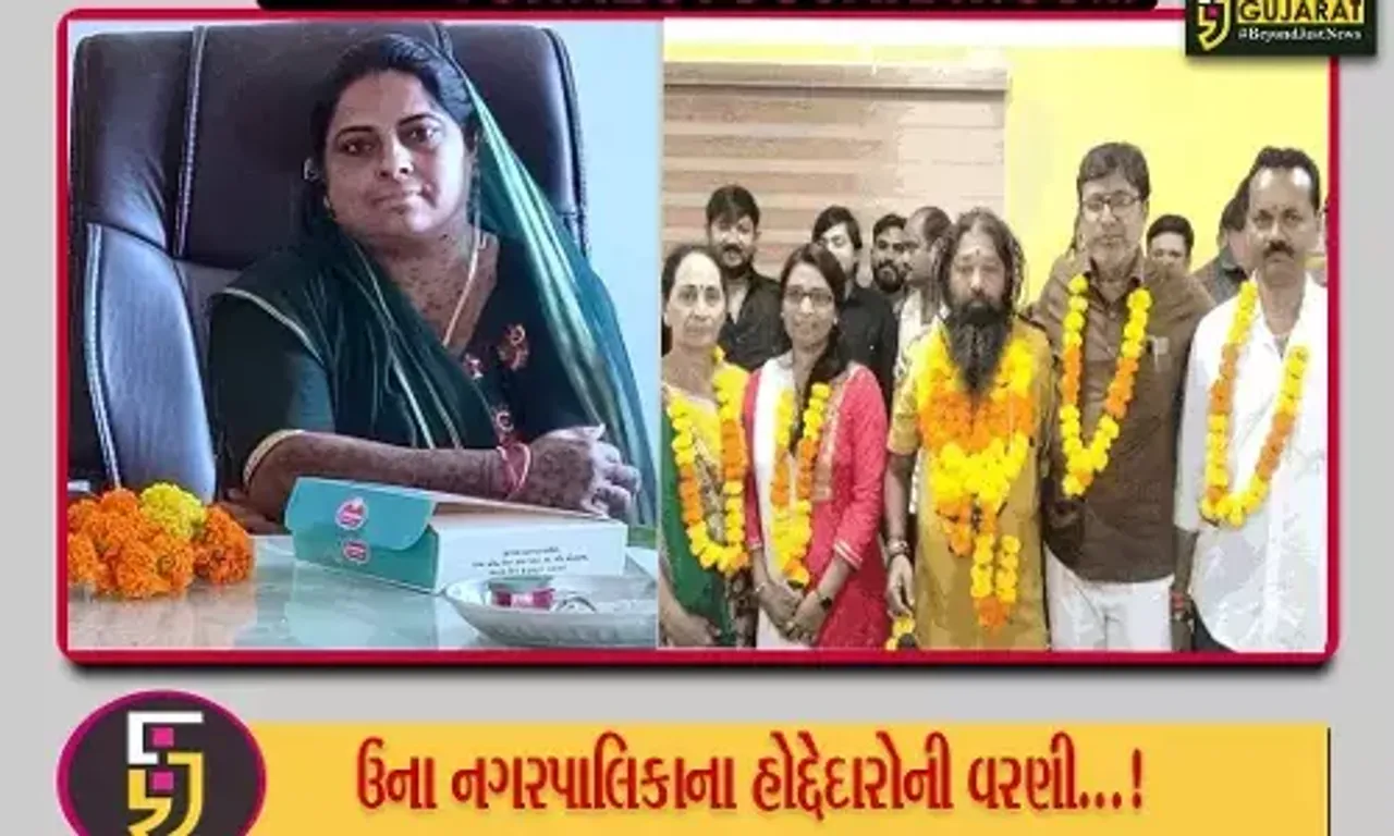 ઉના નગરપાલિકાના પ્રમુખ તરીકે પરેશ બાંભણીયા અને ઉપપ્રમુખ પદે દર્શના જોષીની નિમણૂક કરાઈ
