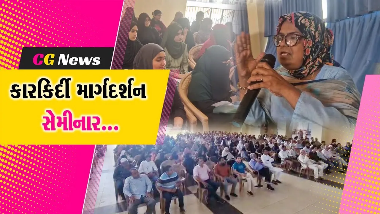 ભરૂચ : બોર્ડની પરીક્ષામાં ઉત્તીર્ણ થયેલ વિદ્યાર્થીઓ માટે માટલીવાલા પબ્લિક સ્કૂલ ખાતે કારકિર્દી માર્ગદર્શન સેમીનાર યોજાયો...