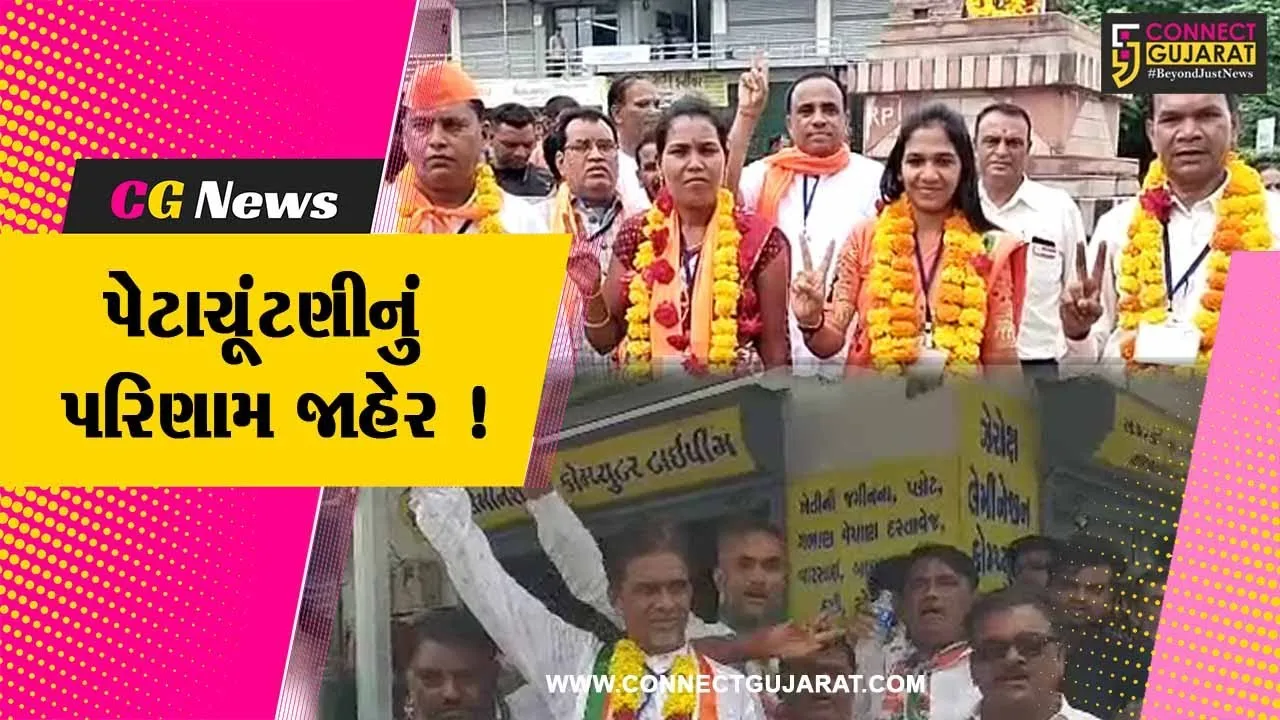 ભરૂચ: જંબુસર અને આમોદ ન.પા.ની પેટા ચૂંટણીનું પરિણામ જાહેર,જુઓ કોણે મારી બાજી