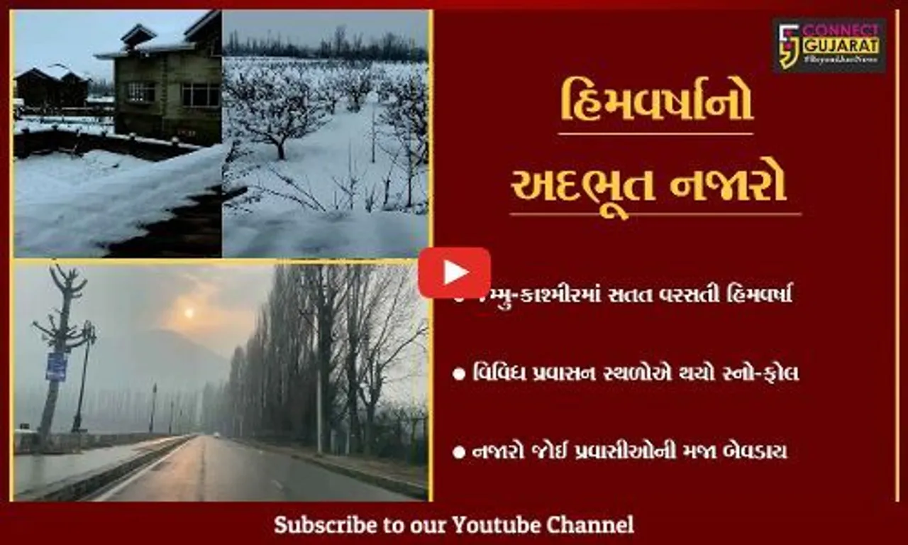 કશ્મીરમાં પથરાય સફેદ ચાદર, જુઓ કનેક્ટ ગુજરાતના દર્શકોએ મોકલાવેલા સ્નો-ફોલના અદભૂત દ્રશ્ય...