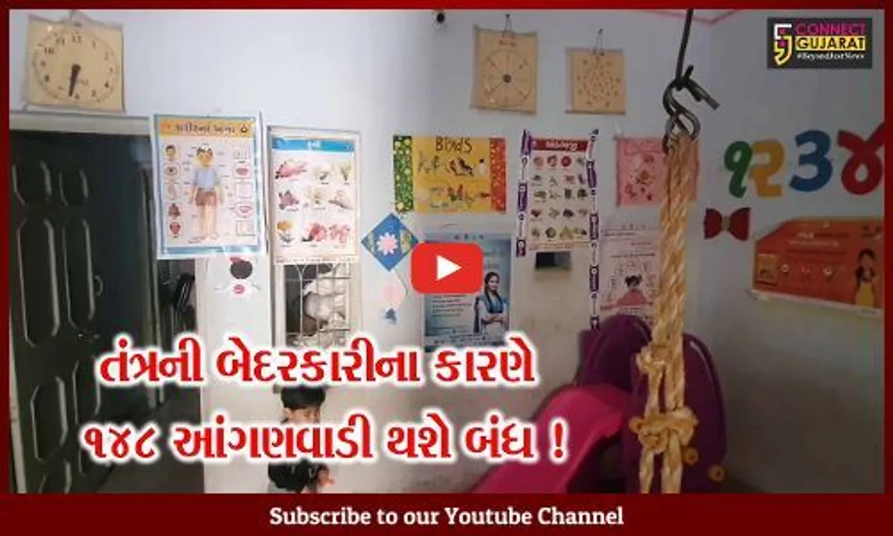 ગીરસોમનાથ: 148 મકાનના ભાડા સરકારે 17 માસથી ન ચૂકવતા આંગણવાડીને તાળા લાગે એવી સ્થિતિ!