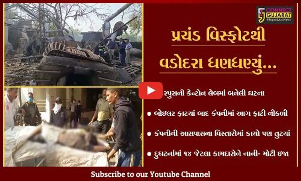 વડોદરા : મકરપુરાની કેન્ટોન લેબમાં બોઇલર ફાટયું, માતા-પુત્રી સહિત 4 લોકોના મોત