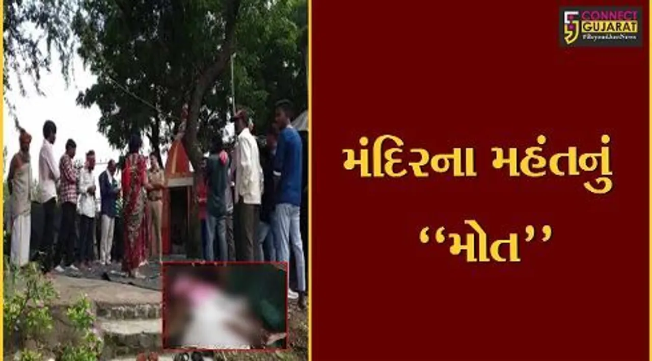 અંકલેશ્વર : ઉછાલી ગામે હનુમાનજી મંદિરના મહંતનો મૃતદેહ મળી આવ્યો, ગ્રામ્ય પોલીસે તપાસ હાથ ધરી