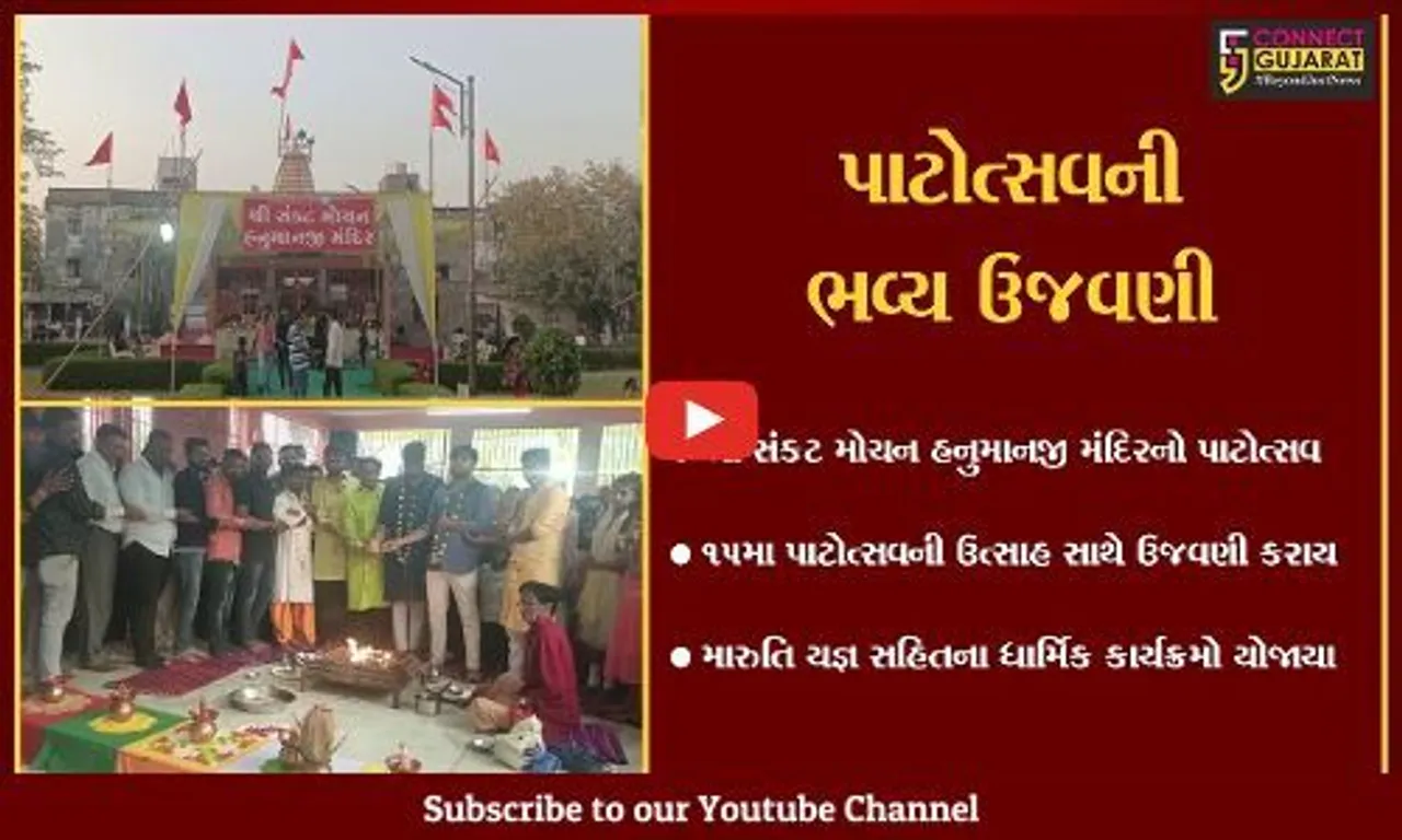 ભરૂચ : શ્રી સંકટ મોચન હનુમાનજી મંદિરના 15મા પાટોત્સવની ઉજવણી, વિવિધ ધાર્મિક કાર્યક્રમો યોજાયા